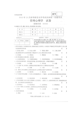 2025年10月全国自考管理心理学0163真题及答案