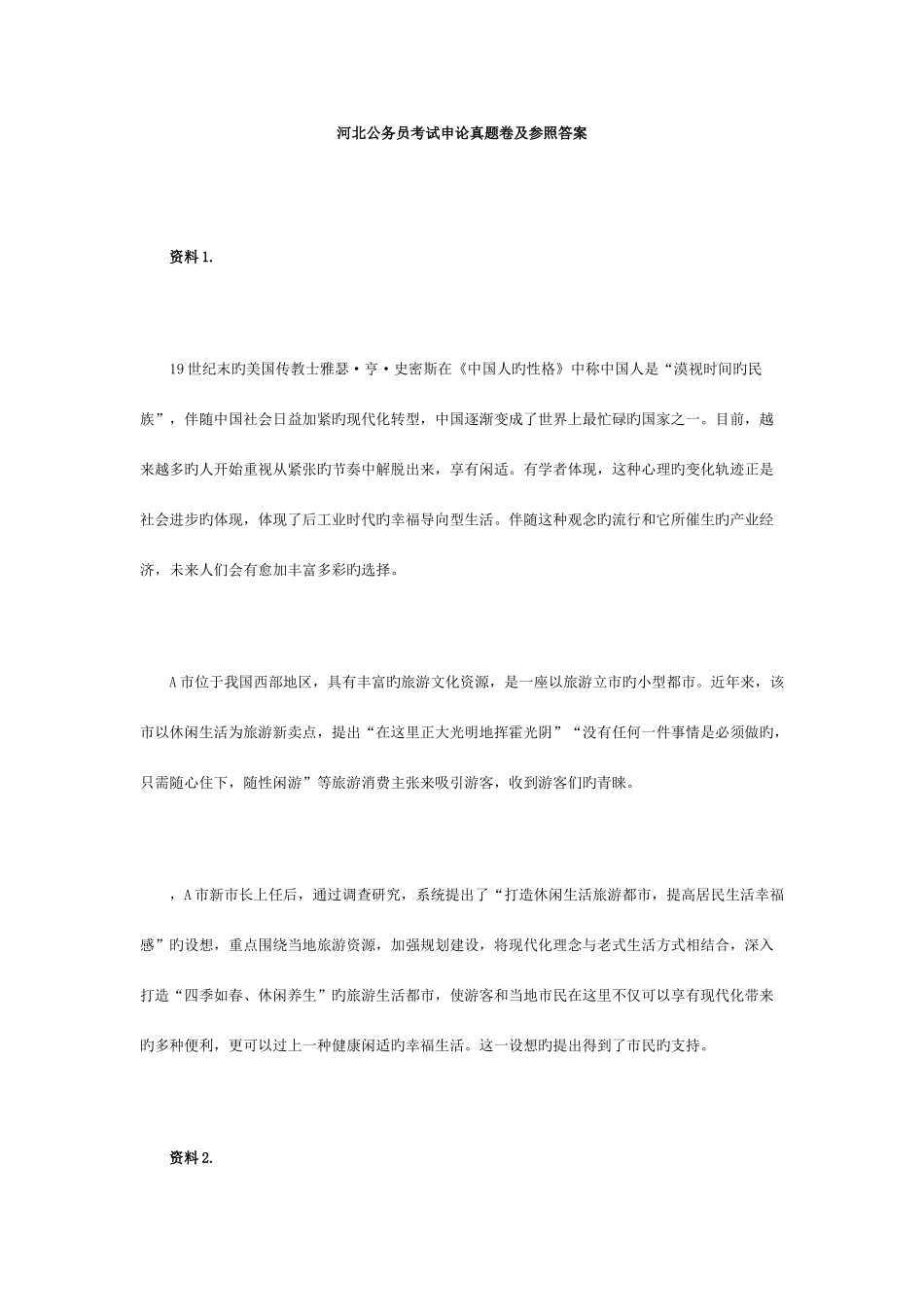 2025年河北公务员考试申论真题卷及参考答案_第1页