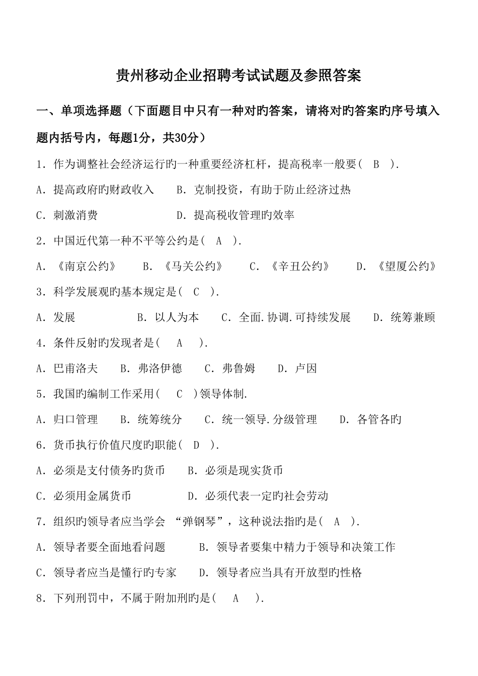 2025年贵州移动公司招聘考试试题及参考答案_第1页