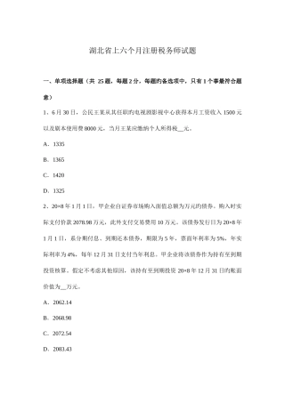 2025年湖北省上半年注册税务师试题