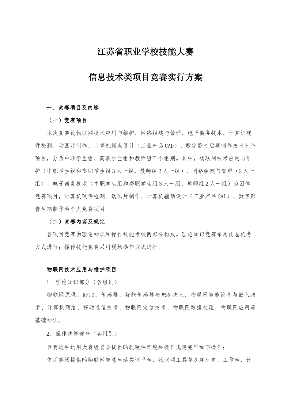 2025年江苏省职业学校技能大赛信息技术类项目竞赛实施方案_第1页