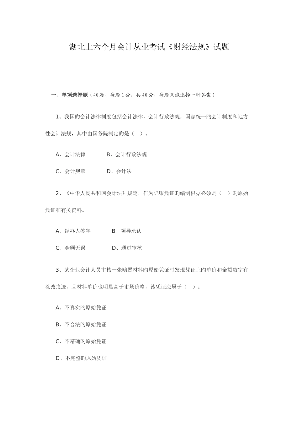 2025年湖北上半年会计从业考试财经法规试题_第1页