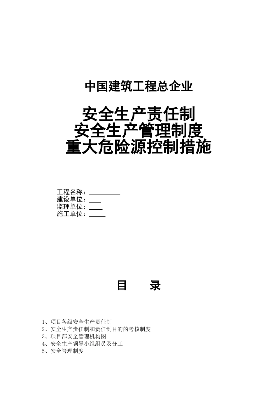 2025年建筑工程总公司项目部安全生产责任制度全套及重大危险源控制措施_第1页