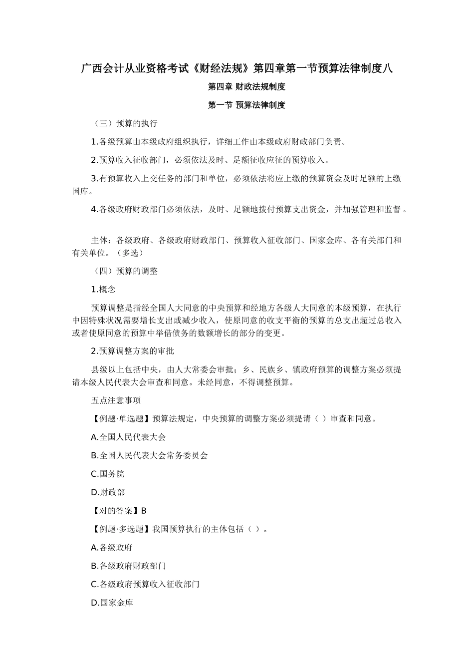 2025年广西会计从业资格考试《财经法规》第四章第一节预算法律制度八_第1页