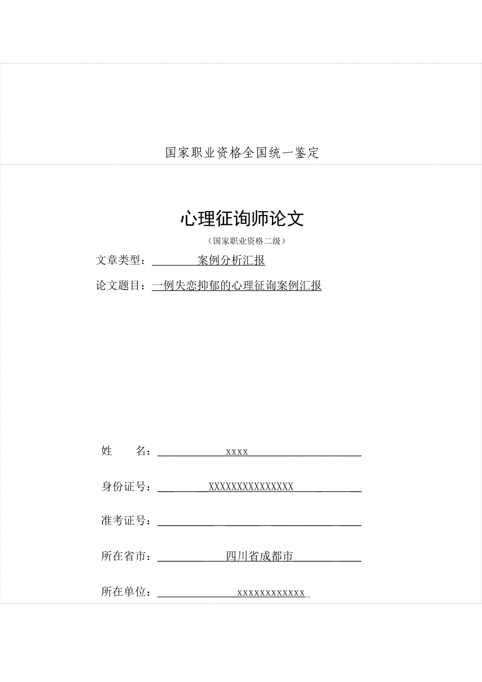 2025年二级心理咨询师论文一例失恋抑郁的心理咨询案例报告_第1页
