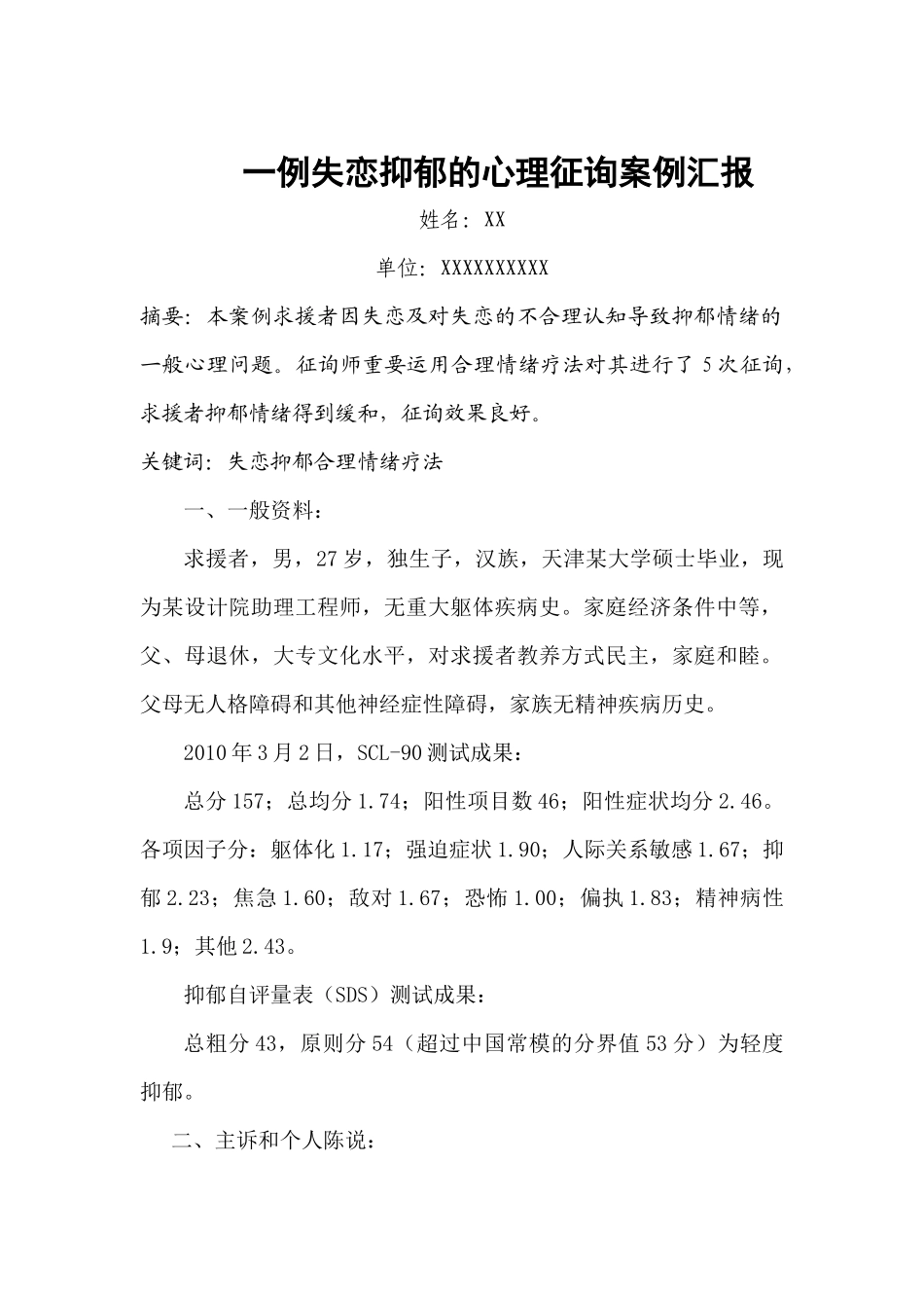 2025年二级心理咨询师论文一例失恋抑郁的心理咨询案例报告_第2页
