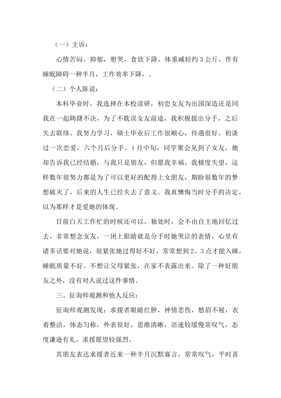 2025年二级心理咨询师论文一例失恋抑郁的心理咨询案例报告_第3页