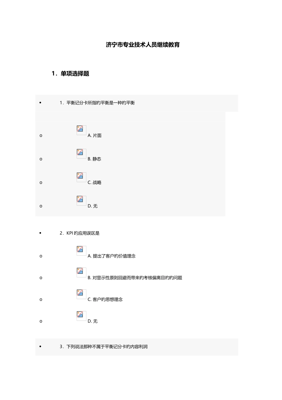 2025年济宁市专业技术人员继续教育答案_第1页