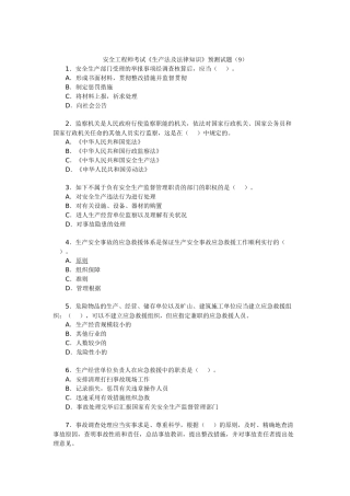 2025年安全工程师考试《生产法及法律知识》预测试题