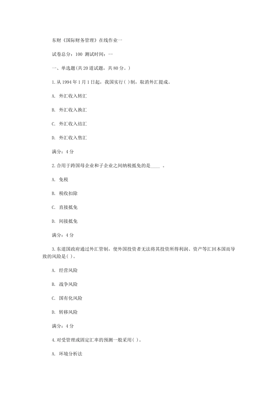 2025年东财国际财务管理在线作业一二三标准答案_第1页