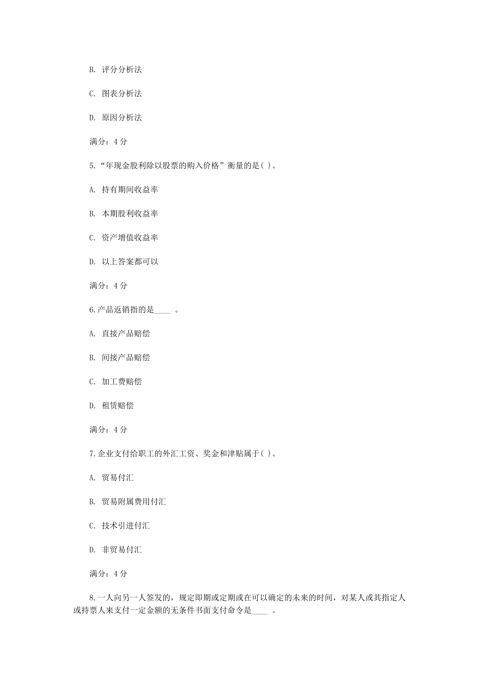 2025年东财国际财务管理在线作业一二三标准答案_第2页