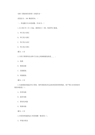 2025年东财国际财务管理在线作业一二三标准答案