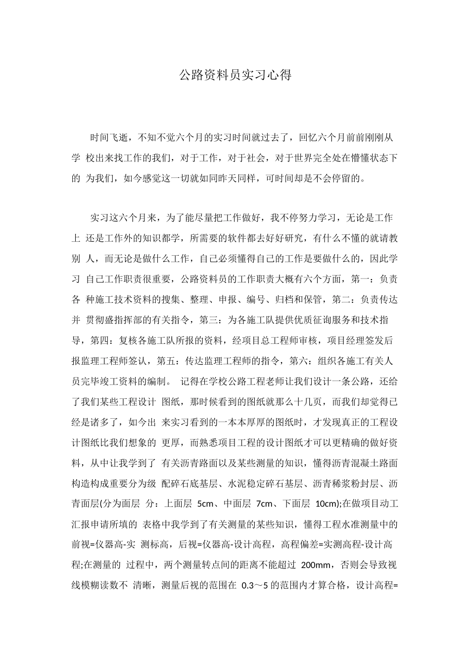 2025年公路资料员实习心得_第1页