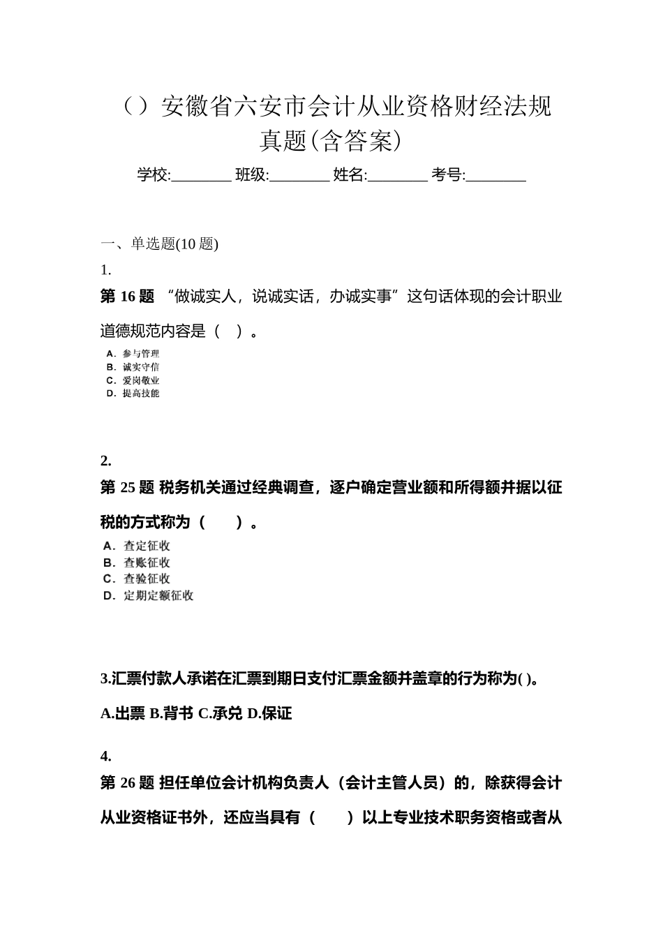 2025年安徽省六安市会计从业资格财经法规真题含答案_第1页