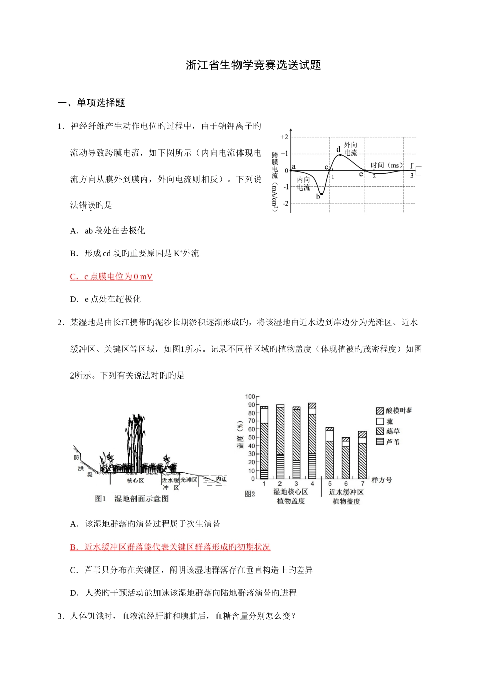 2025年温州中学浙江省生物学竞赛选送试题_第1页