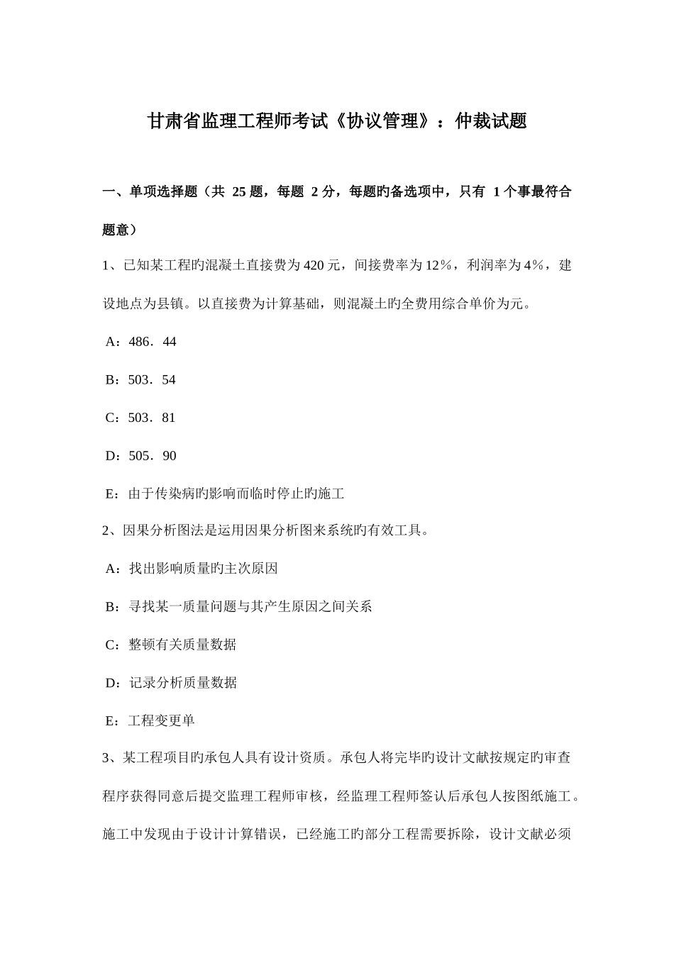 2025年甘肃省监理工程师考试合同管理仲裁试题_第1页
