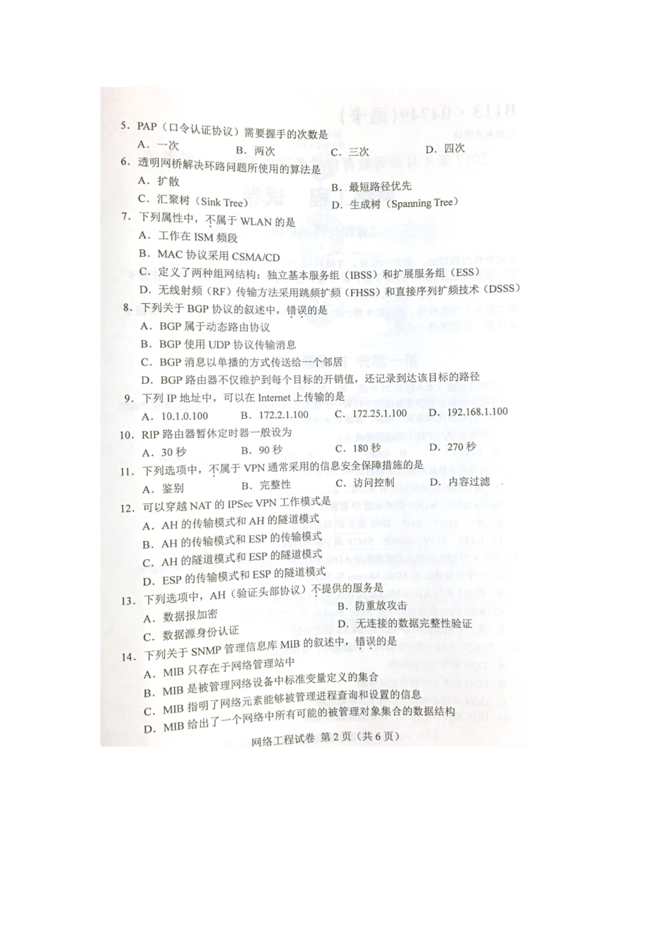 2025年4月自考网络工程04749试题及答案解析_第2页