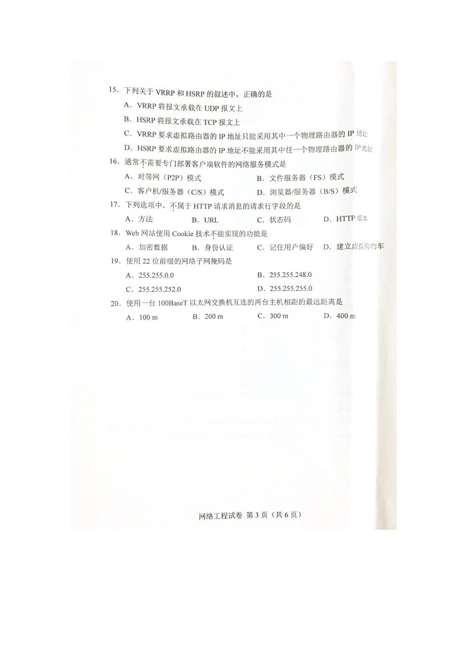 2025年4月自考网络工程04749试题及答案解析_第3页