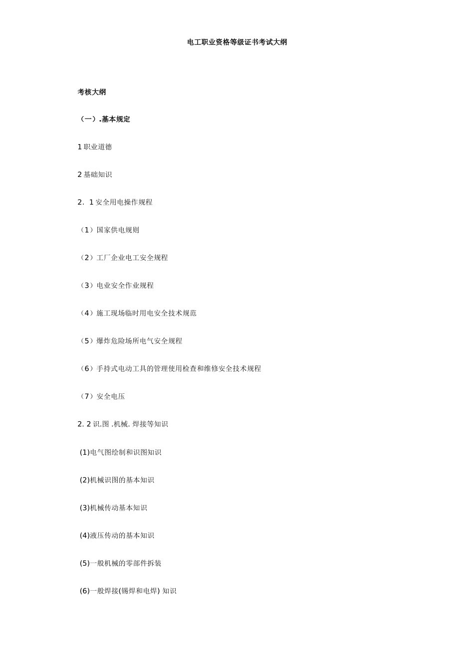 2025年电工职业资格等级证书考试大纲_第1页