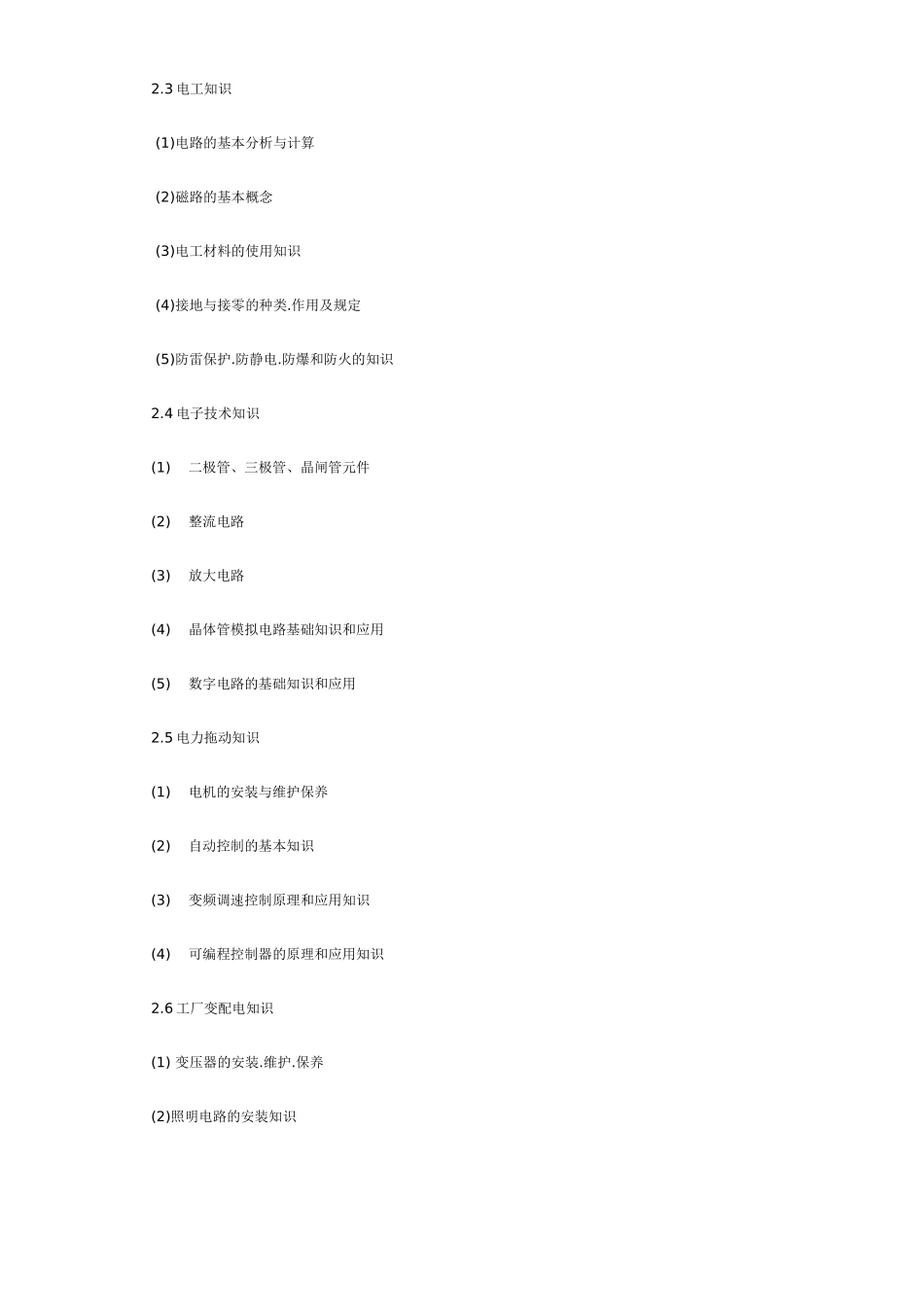 2025年电工职业资格等级证书考试大纲_第2页