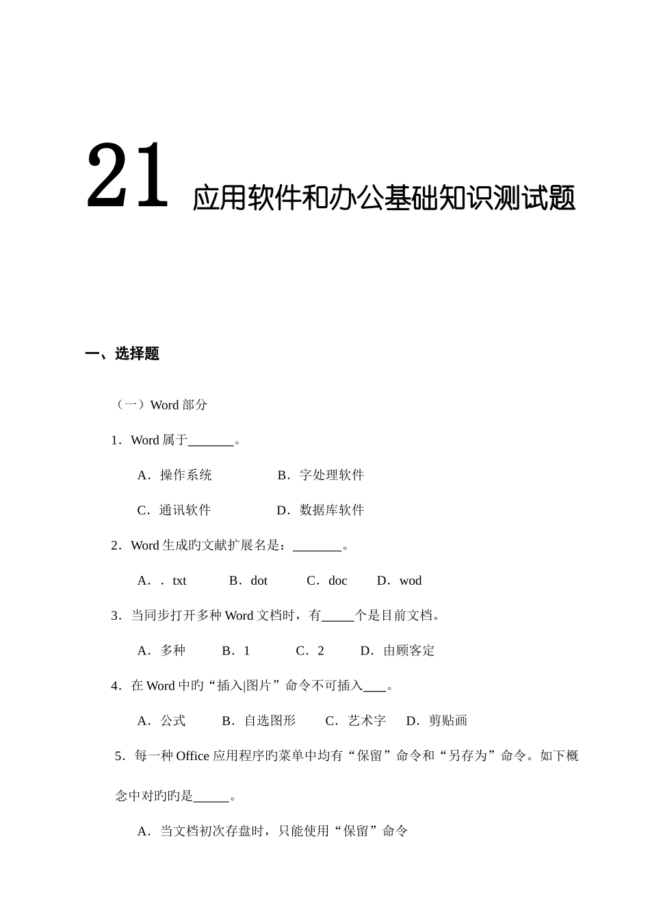 2025年应用软件和办公基础知识测试题_第1页