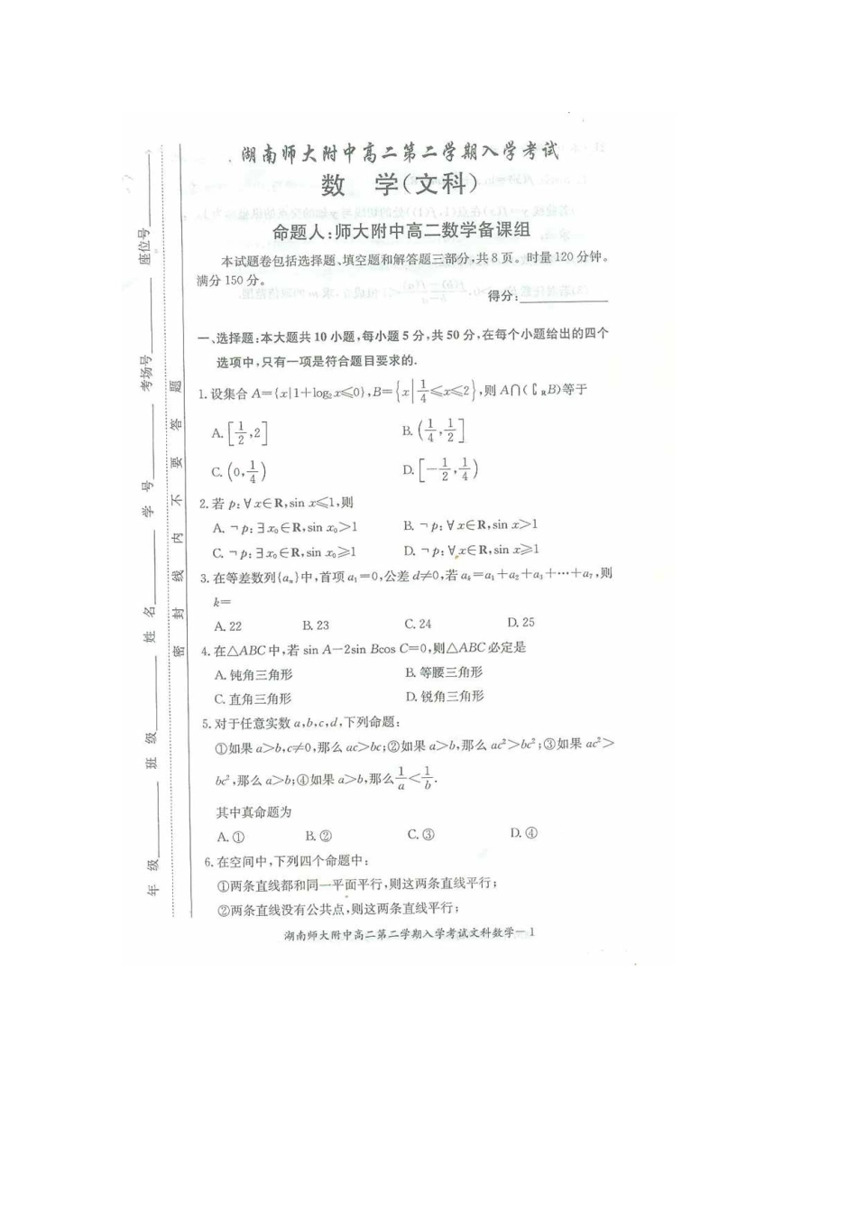 2025年湖南师大附中高二下学期入学考试数学文扫描版含答案_第1页