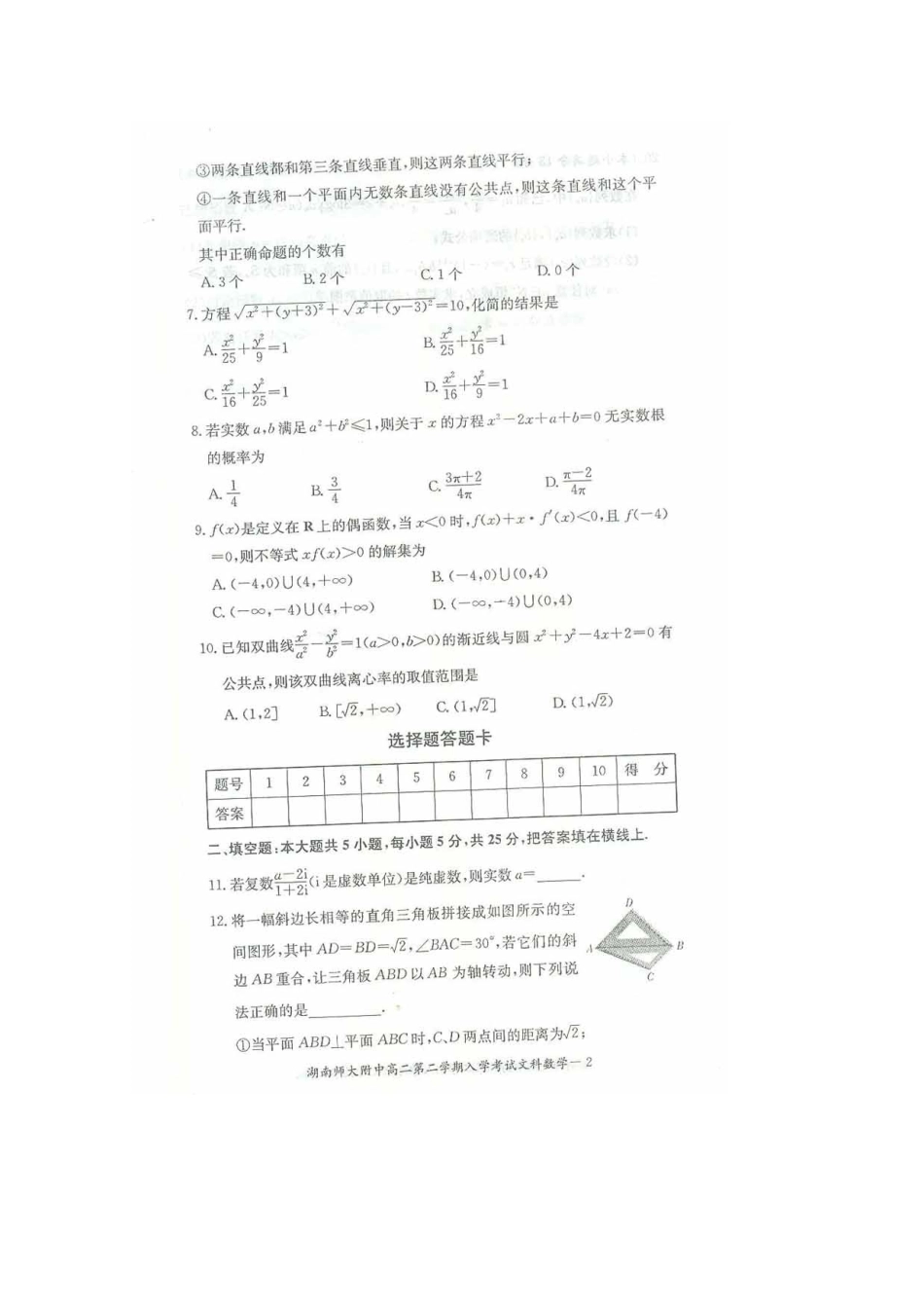 2025年湖南师大附中高二下学期入学考试数学文扫描版含答案_第2页