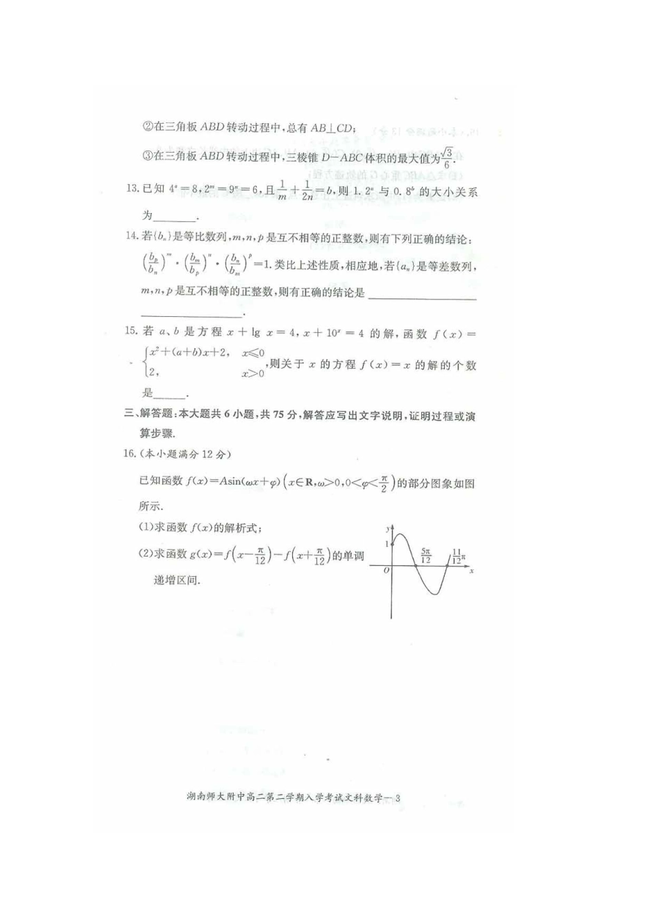 2025年湖南师大附中高二下学期入学考试数学文扫描版含答案_第3页