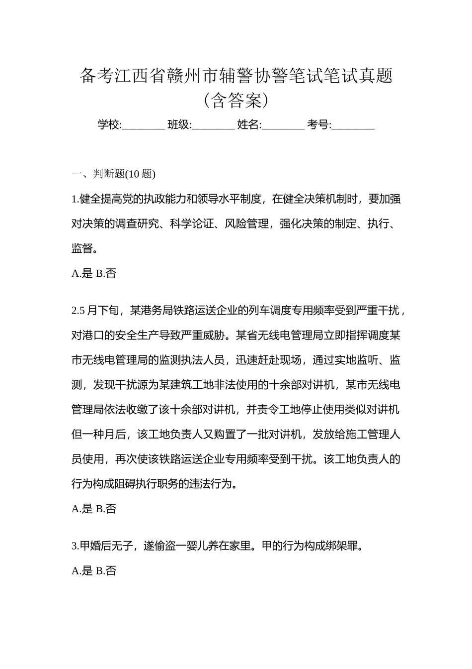 2025年备考江西省赣州市辅警协警笔试笔试真题含答案_第1页