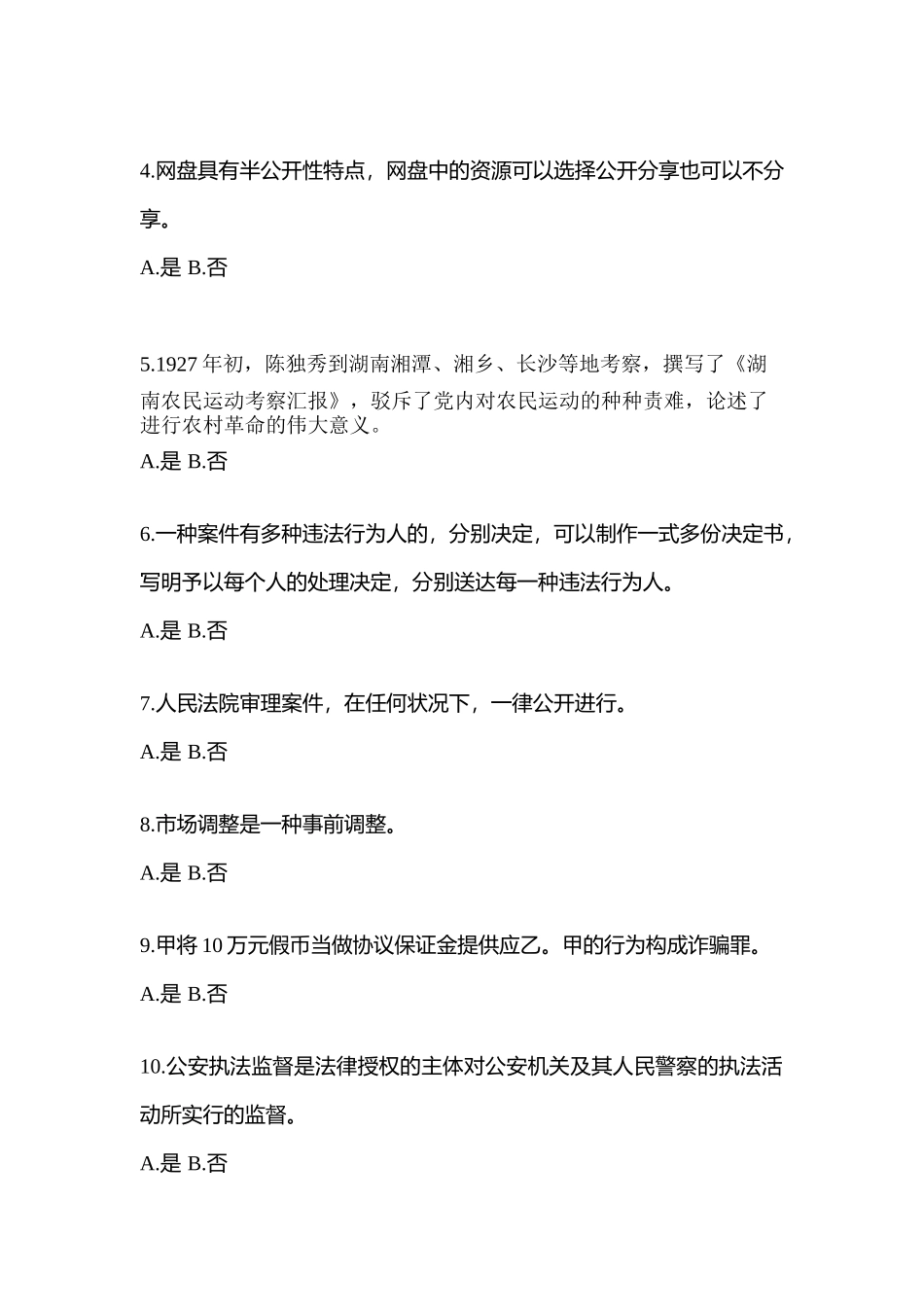 2025年备考江西省赣州市辅警协警笔试笔试真题含答案_第2页