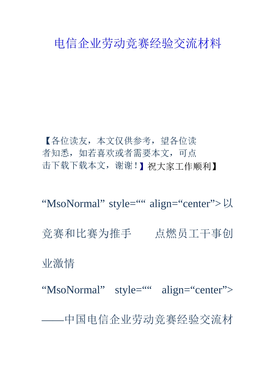 2025年电信公司劳动竞赛经验交流材料_第1页