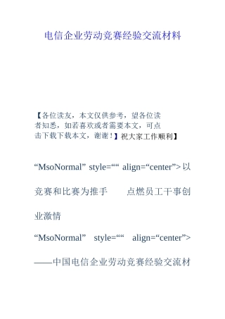 2025年电信公司劳动竞赛经验交流材料