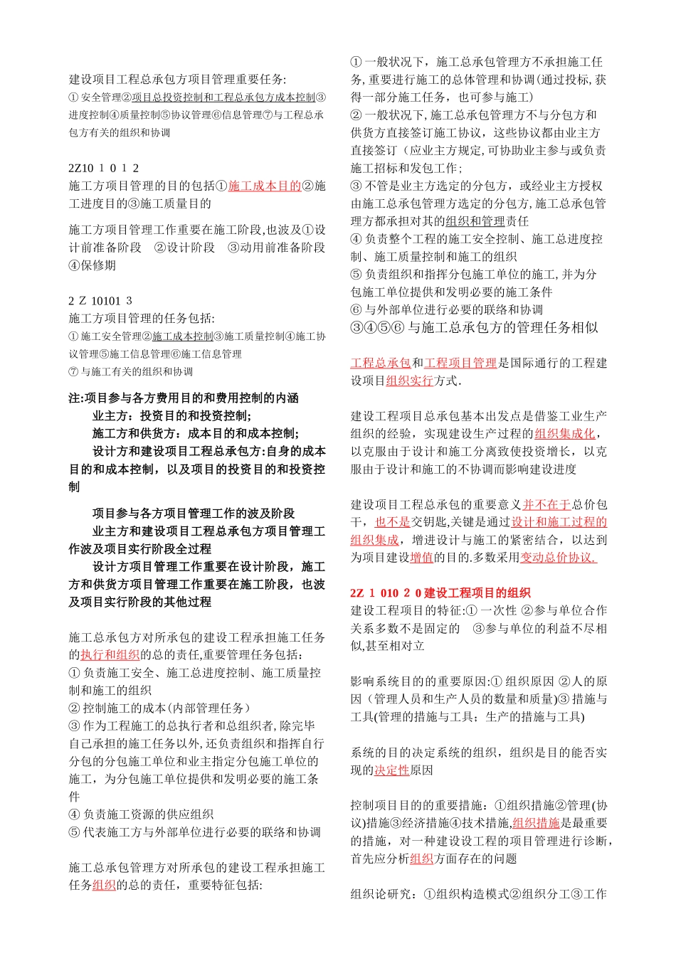 2025年建设工程施工管理考点讲义简化版_第2页