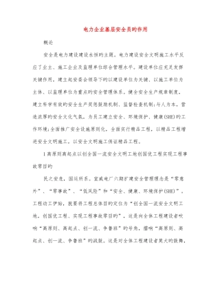 2025年电力企业基层安全员的作用