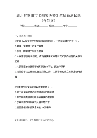 2025年湖北省荆州市辅警协警笔试预测试题含答案