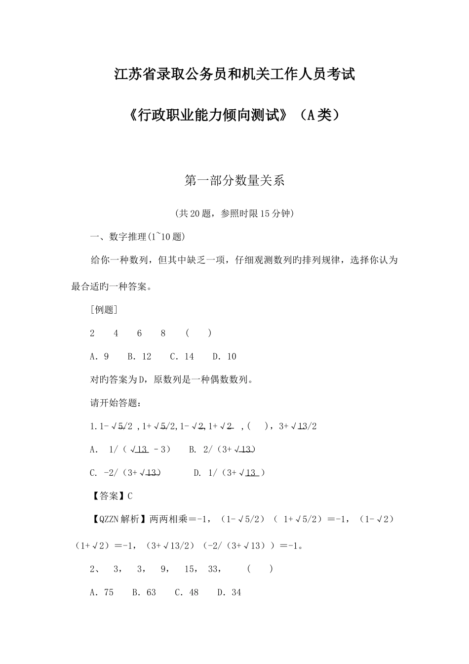 2025年江苏行政职业能力测验A类真题及答案解析_第1页
