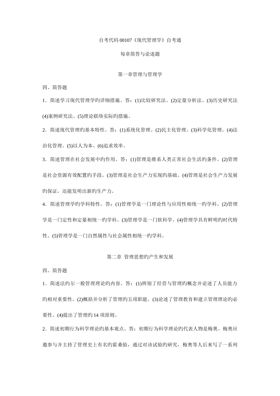 2025年现代管理学自学考试通简答及论述_第1页