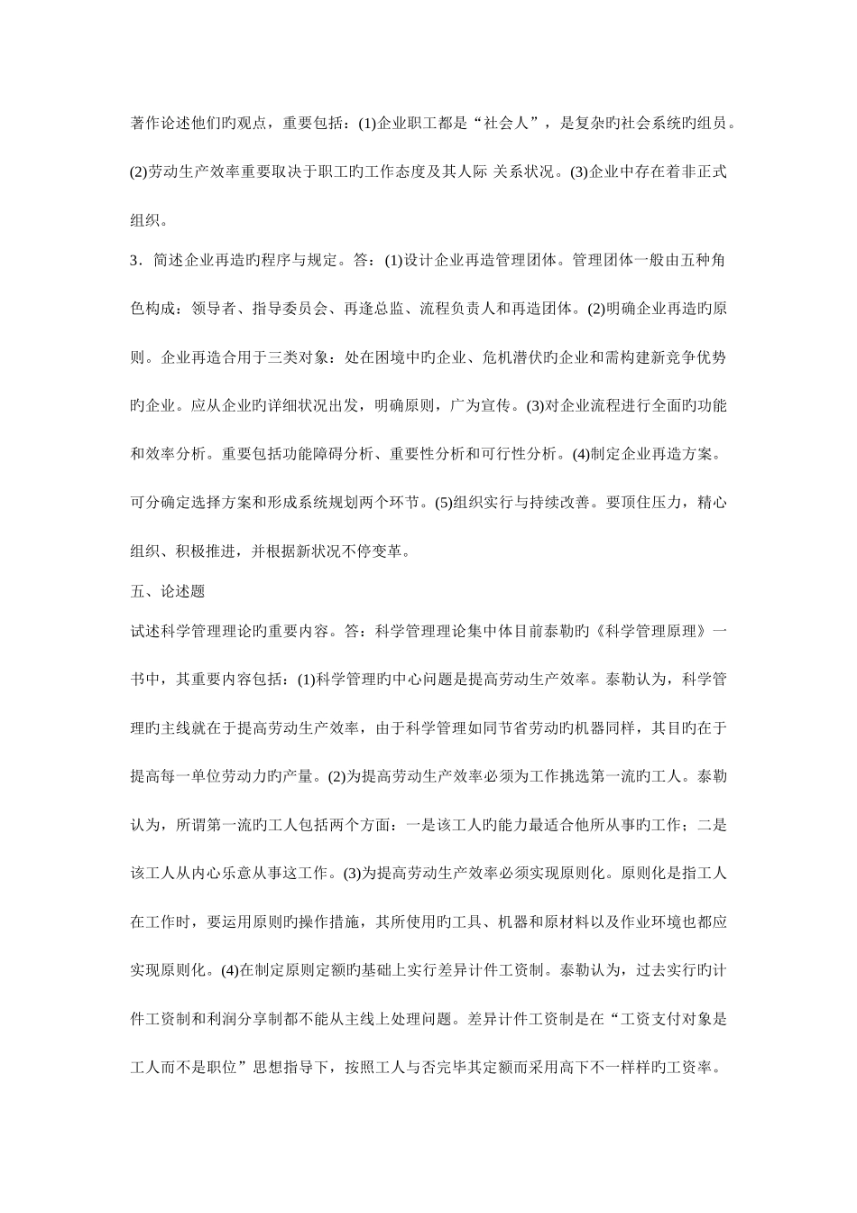 2025年现代管理学自学考试通简答及论述_第2页