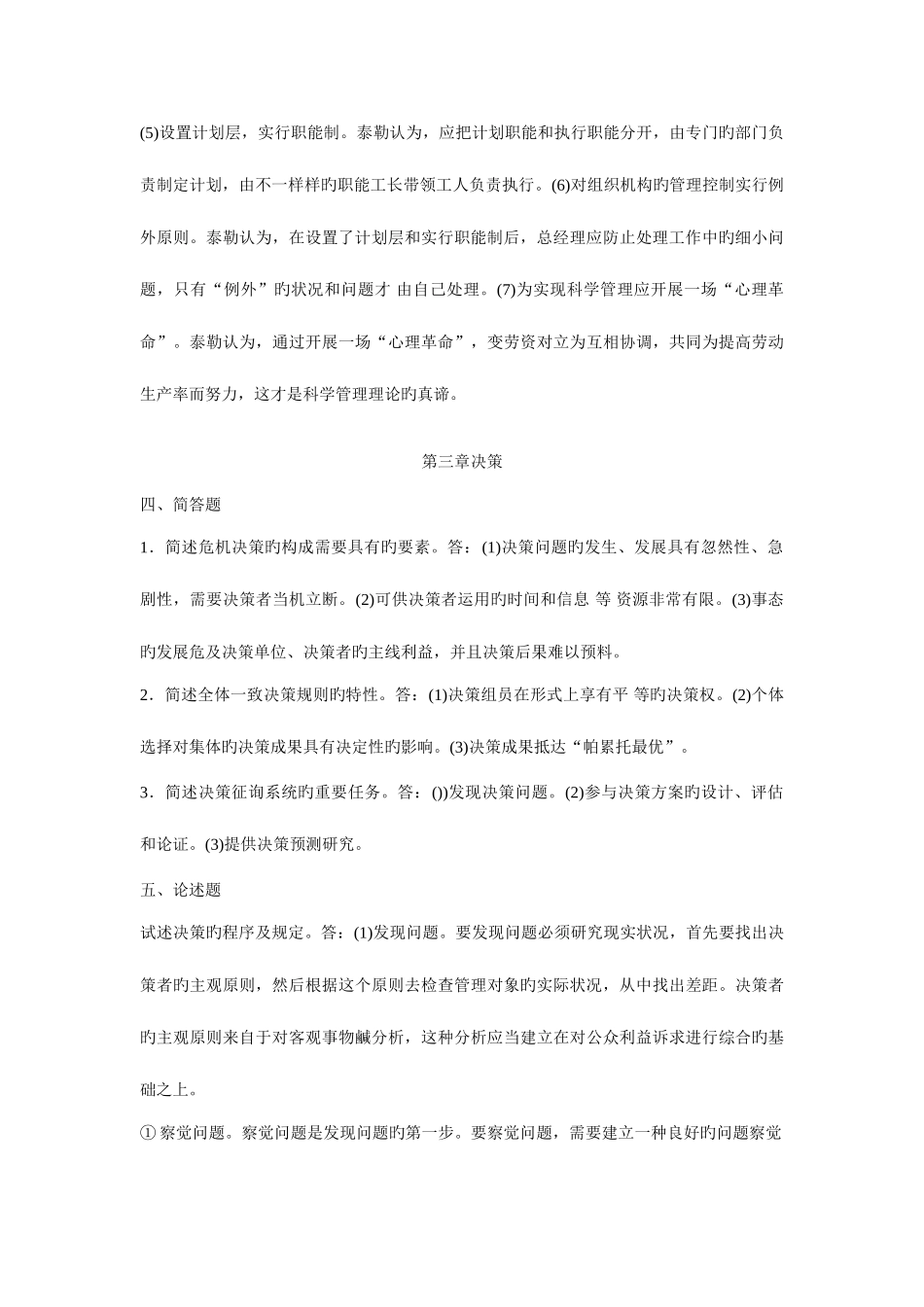 2025年现代管理学自学考试通简答及论述_第3页