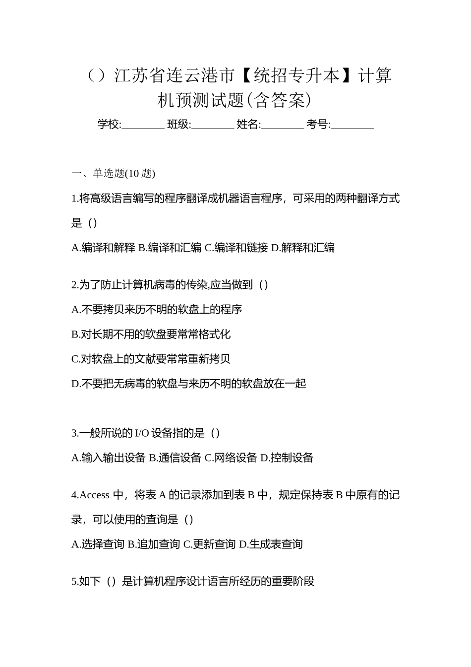 2025年江苏省连云港市统招专升本计算机预测试题含答案_第1页