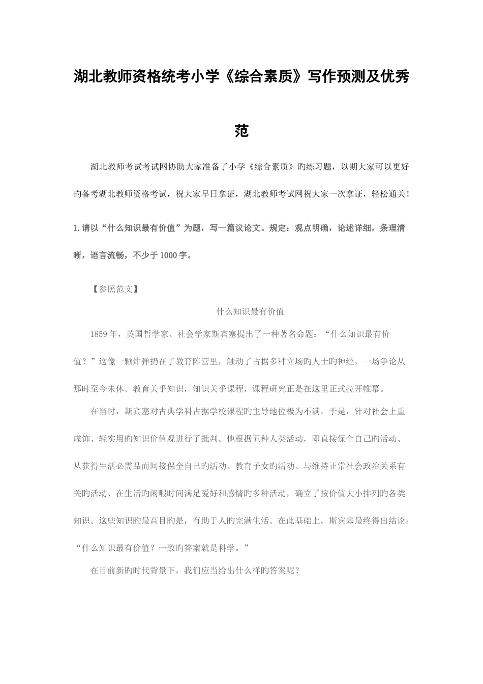 2025年湖北教师资格统考小学《综合素质》写作预测及优秀范_第1页