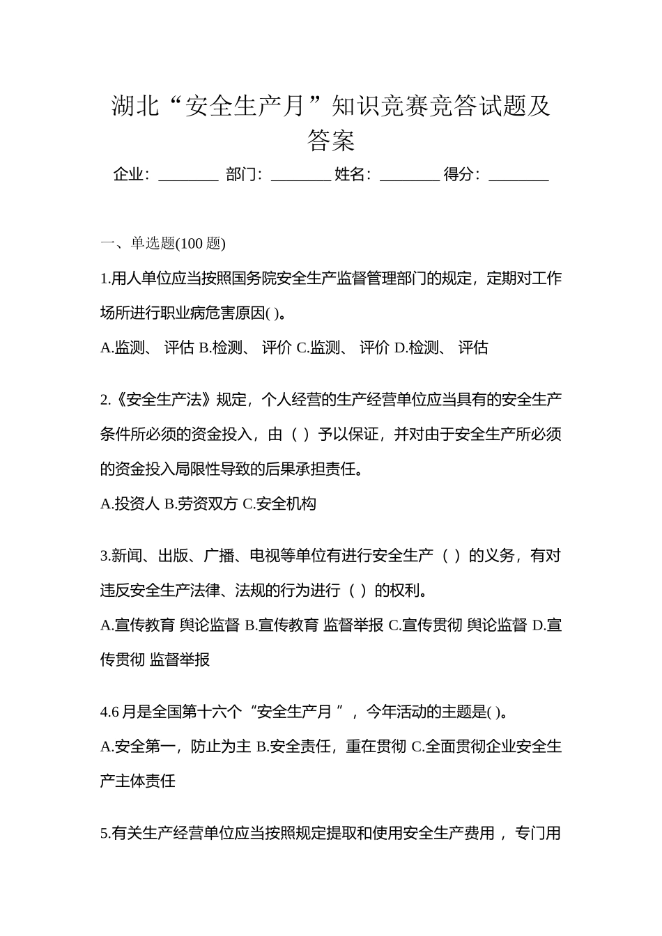 2025年湖北安全生产月知识竞赛竞答试题及答案_第1页