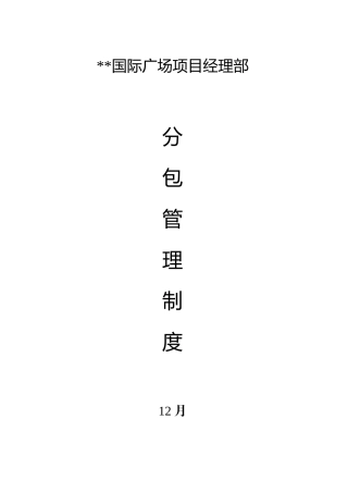 2025年国际广场项目经理部分包管理制度全套