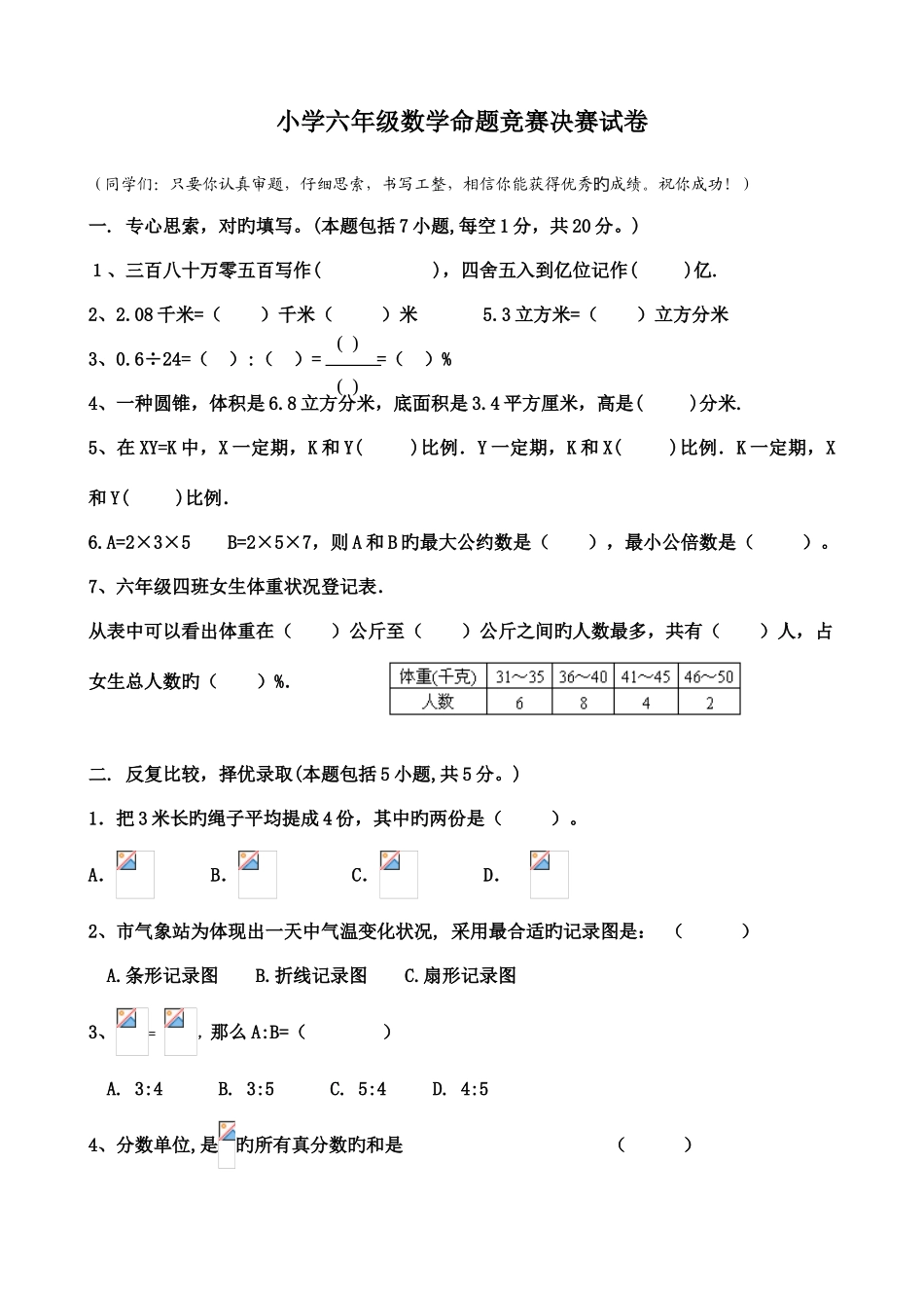 2025年小学六年级数学命题竞赛决赛试卷_第1页