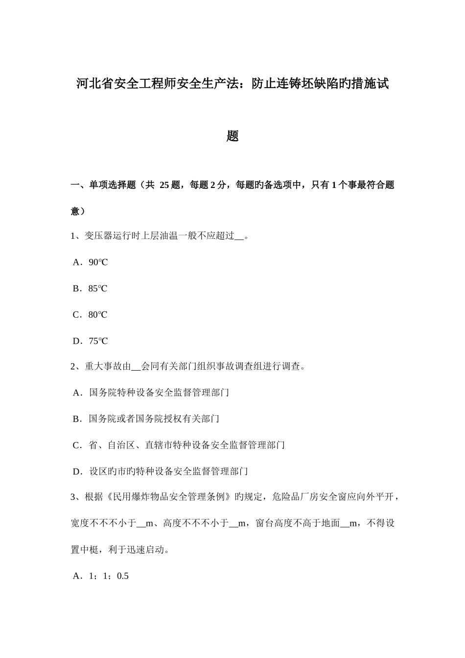 2025年河北省安全工程师安全生产法预防连铸坯缺陷的措施试题_第1页