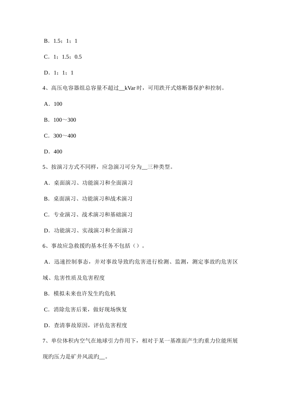 2025年河北省安全工程师安全生产法预防连铸坯缺陷的措施试题_第2页