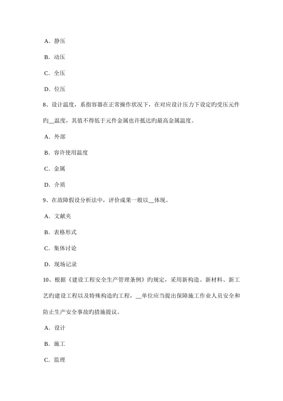 2025年河北省安全工程师安全生产法预防连铸坯缺陷的措施试题_第3页