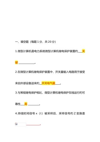 2025年电力系统微型机继电保护自考考题