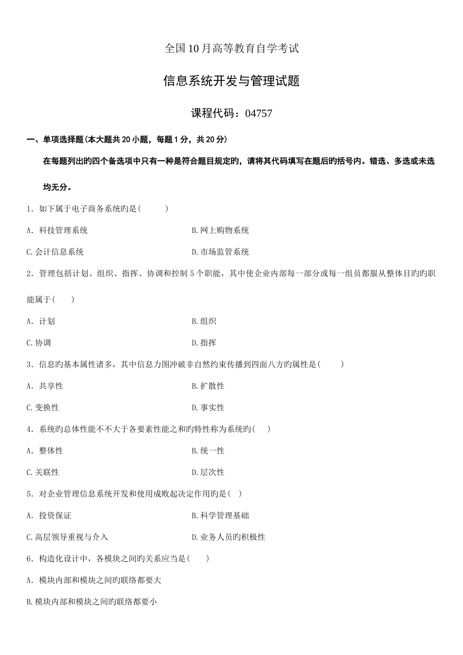 2025年资料高等教育自学考试信息系统开发与管理试题含答案_第1页