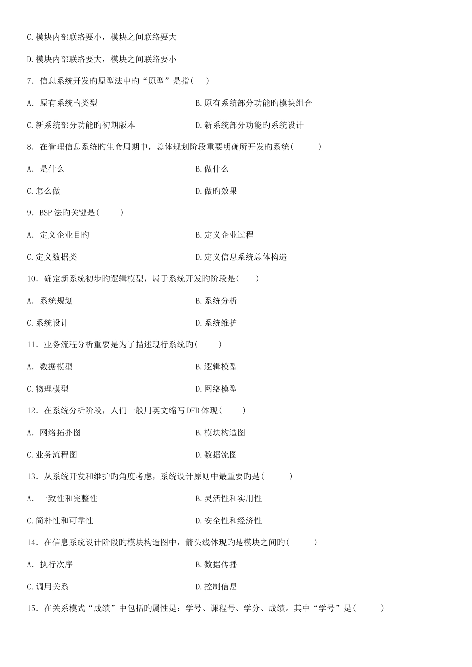 2025年资料高等教育自学考试信息系统开发与管理试题含答案_第2页